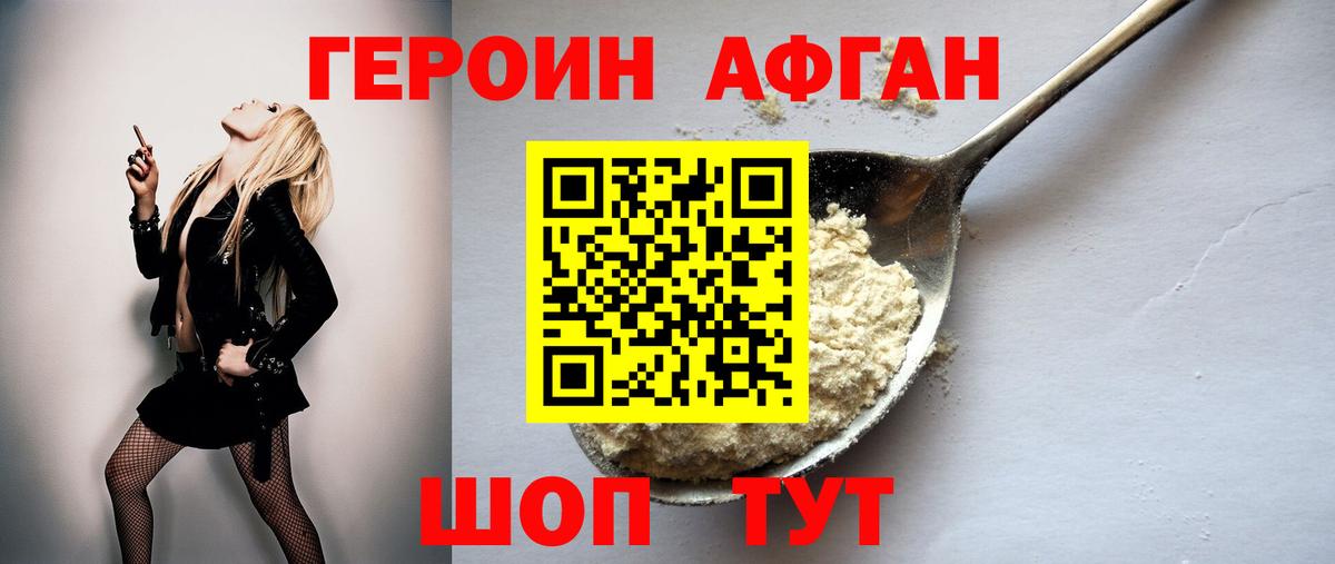 ГЕРОИН афганец Орск
